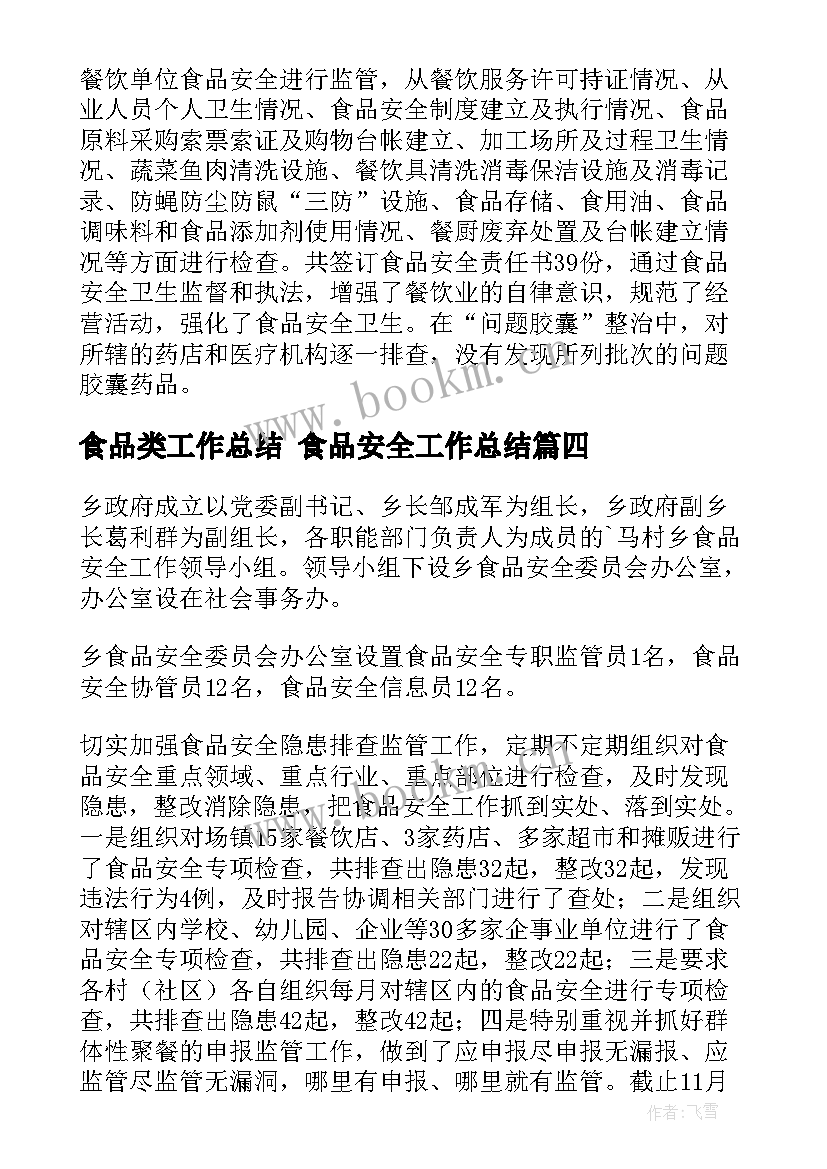 最新食品类工作总结 食品安全工作总结(实用7篇)