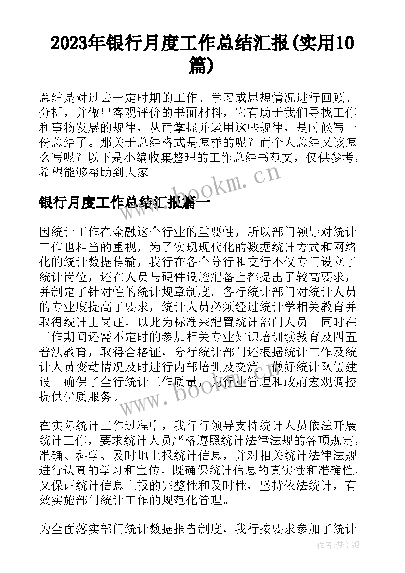 2023年银行月度工作总结汇报(实用10篇)