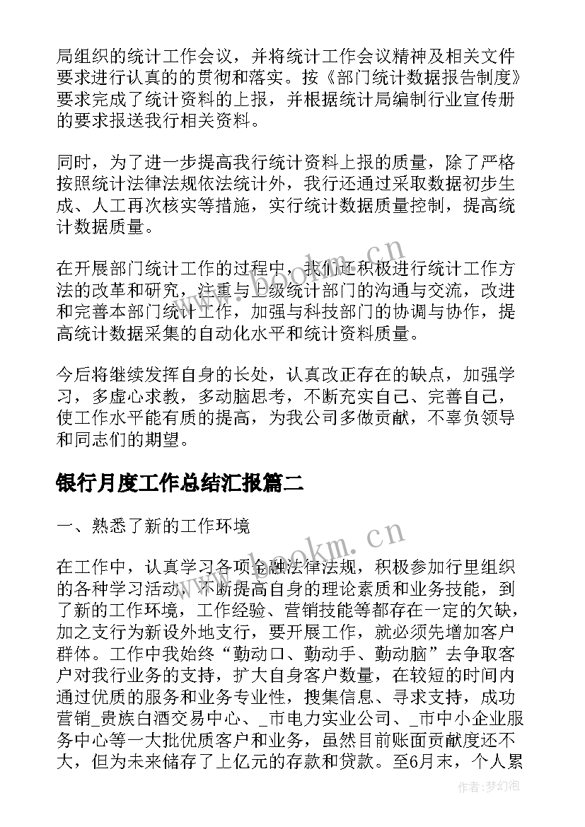 2023年银行月度工作总结汇报(实用10篇)