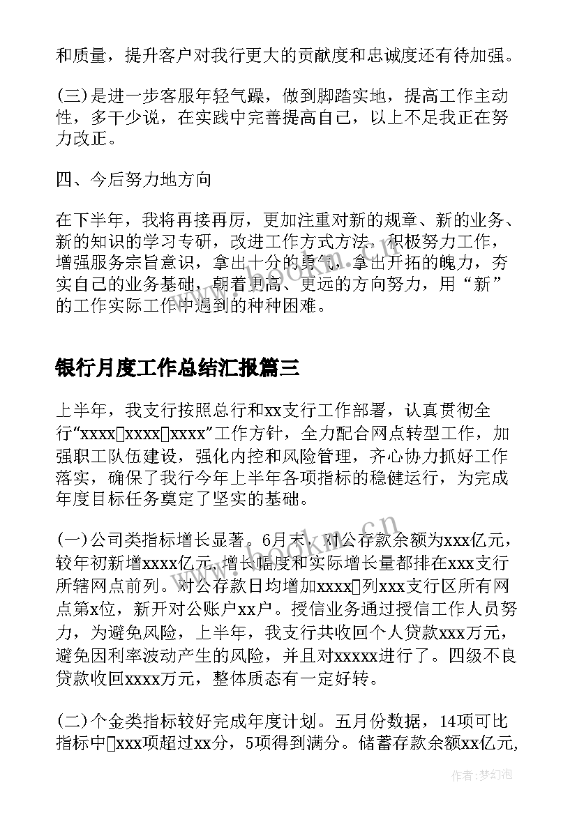 2023年银行月度工作总结汇报(实用10篇)