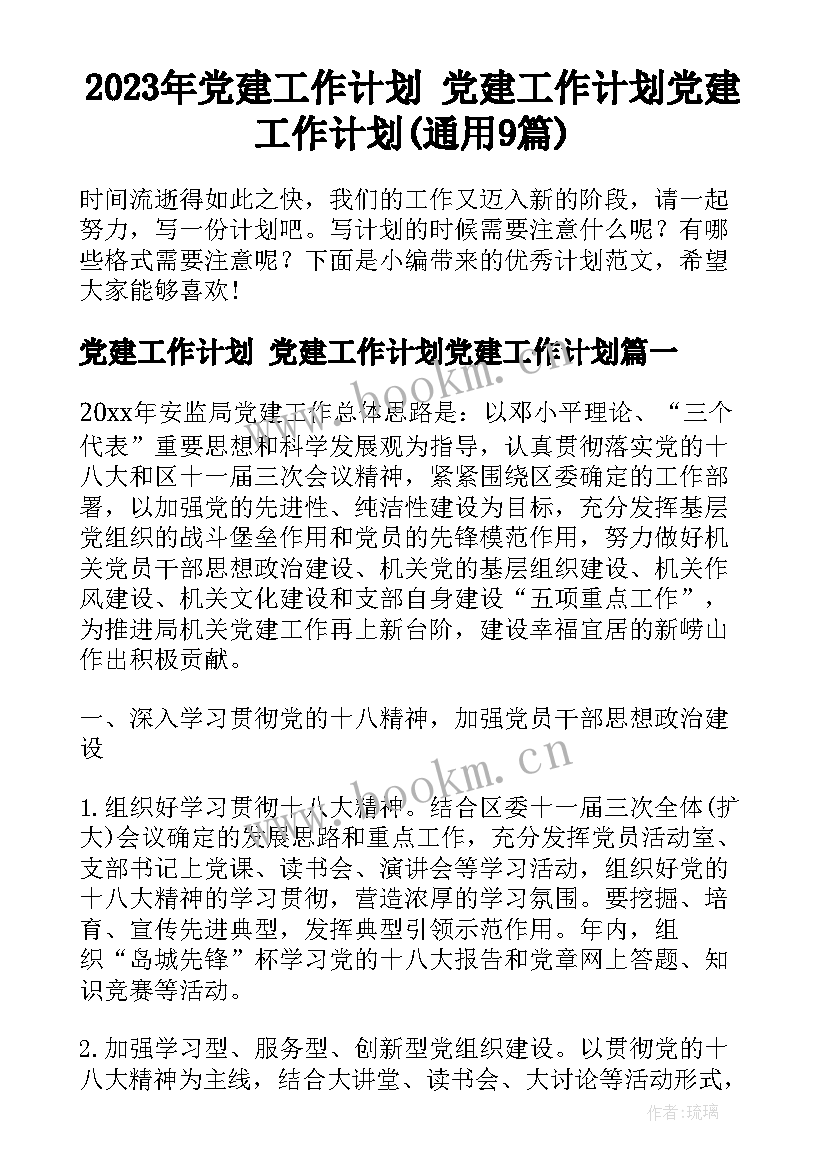 2023年党建工作计划 党建工作计划党建工作计划(通用9篇)