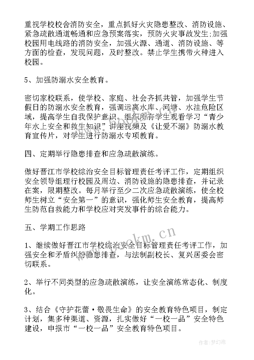 准备开学安全工作总结(实用5篇)