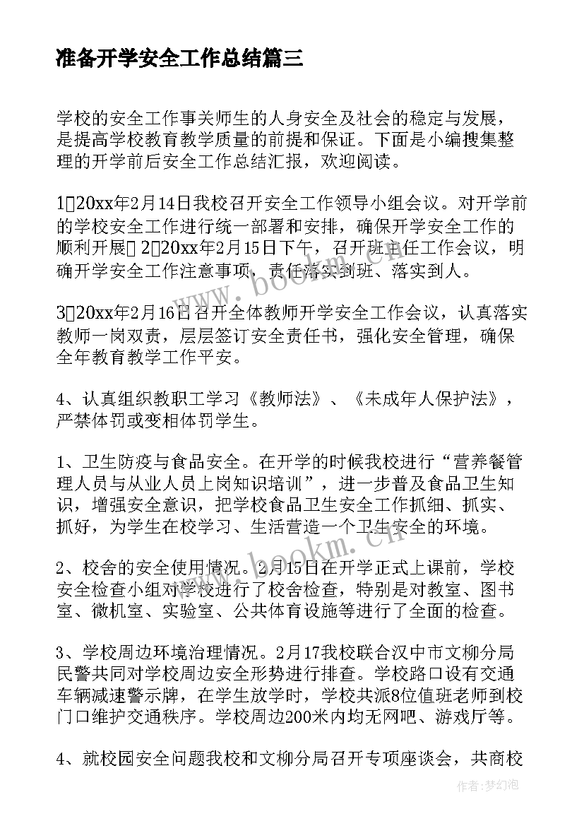 准备开学安全工作总结(实用5篇)