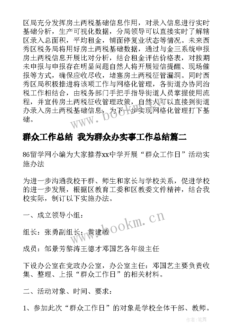 群众工作总结 我为群众办实事工作总结(实用6篇)