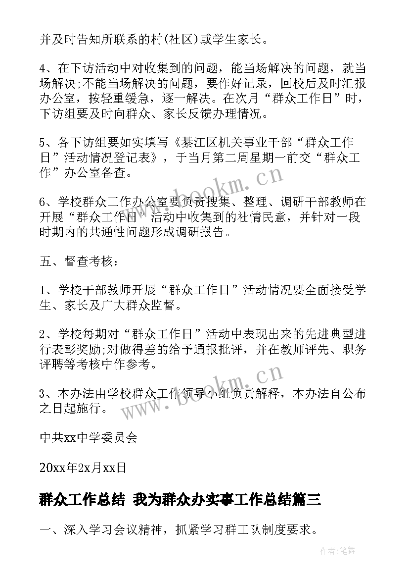 群众工作总结 我为群众办实事工作总结(实用6篇)