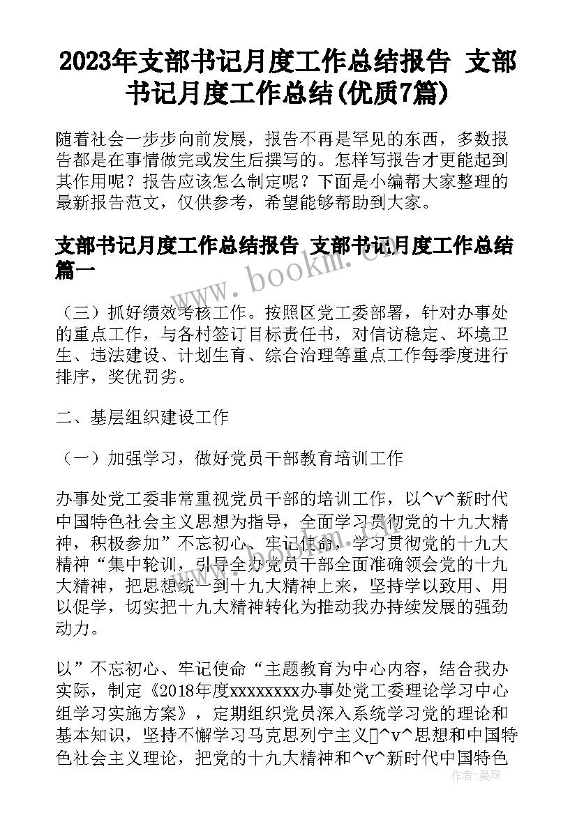 2023年支部书记月度工作总结报告 支部书记月度工作总结(优质7篇)