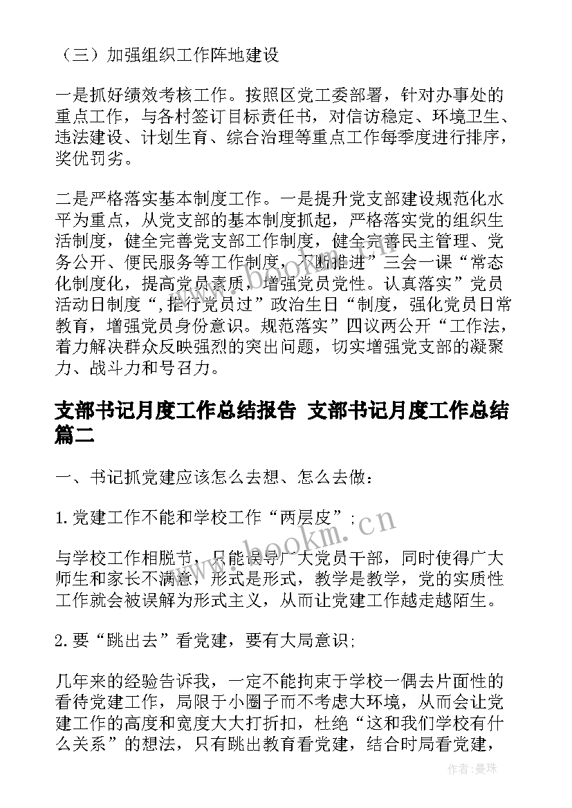 2023年支部书记月度工作总结报告 支部书记月度工作总结(优质7篇)