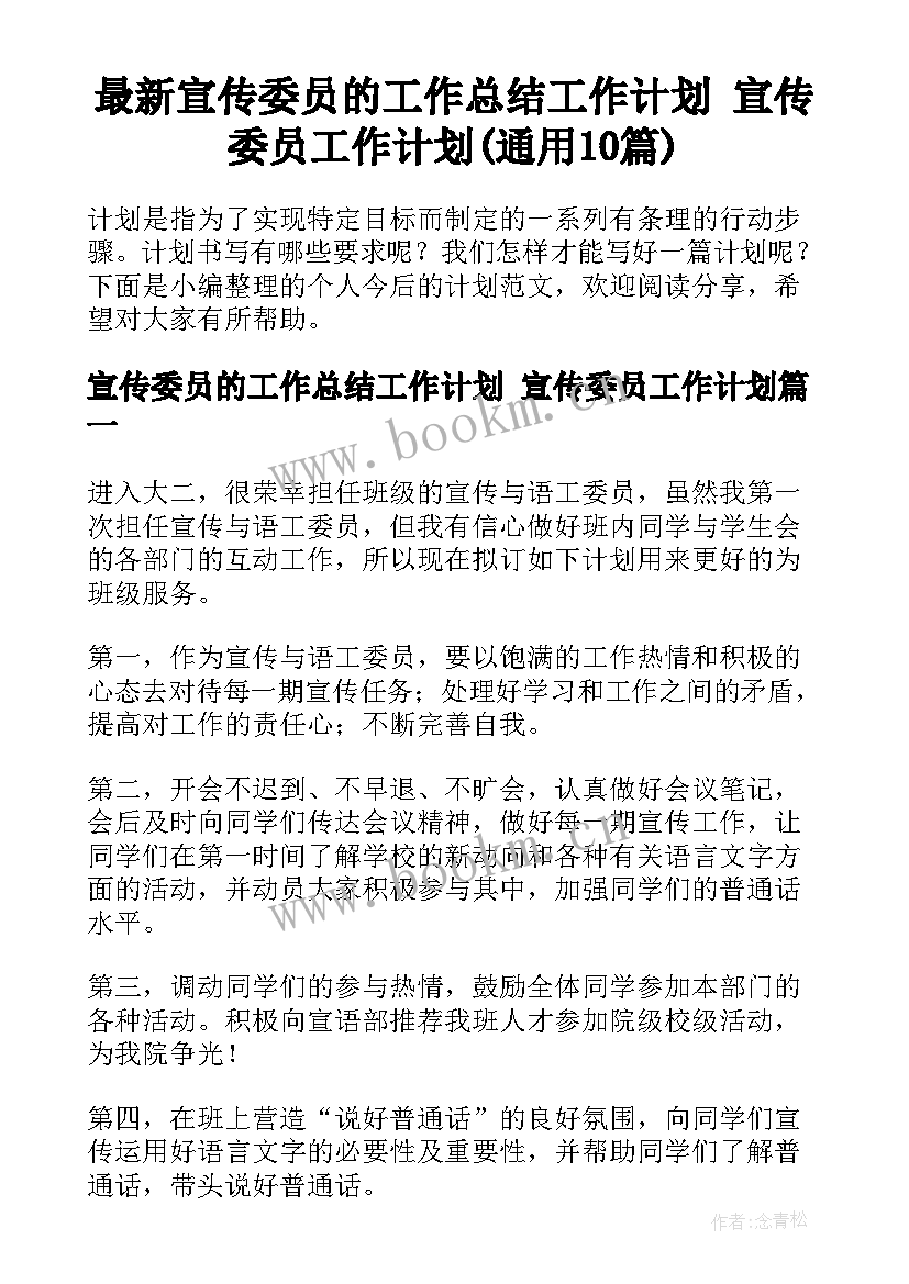 最新宣传委员的工作总结工作计划 宣传委员工作计划(通用10篇)