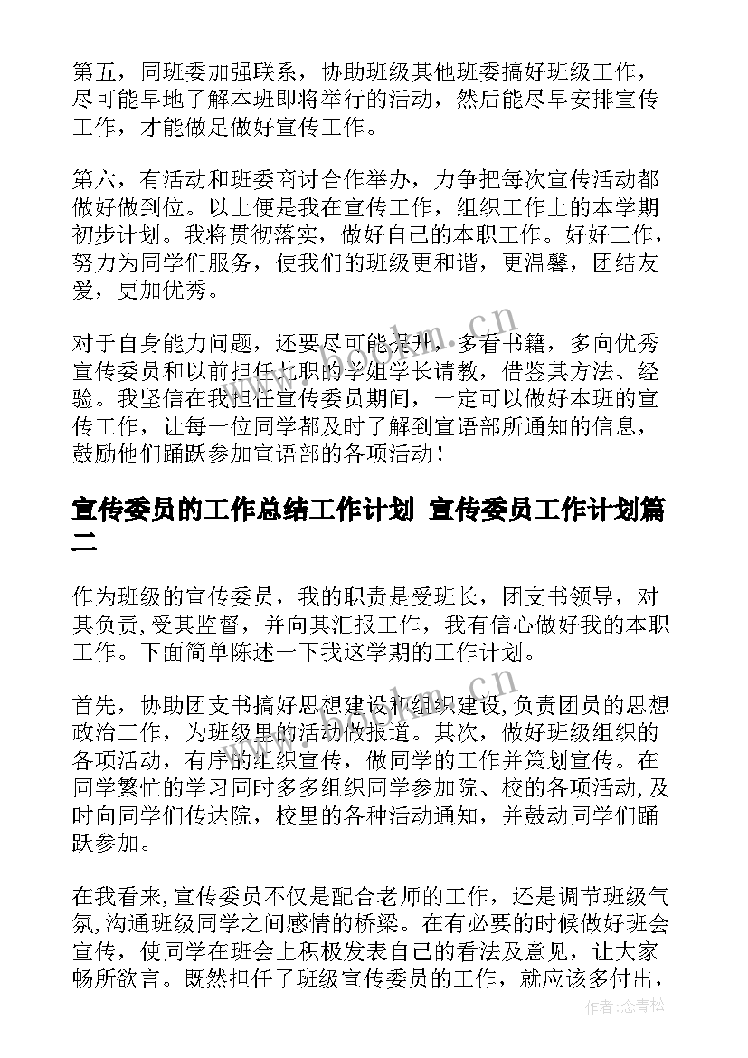 最新宣传委员的工作总结工作计划 宣传委员工作计划(通用10篇)