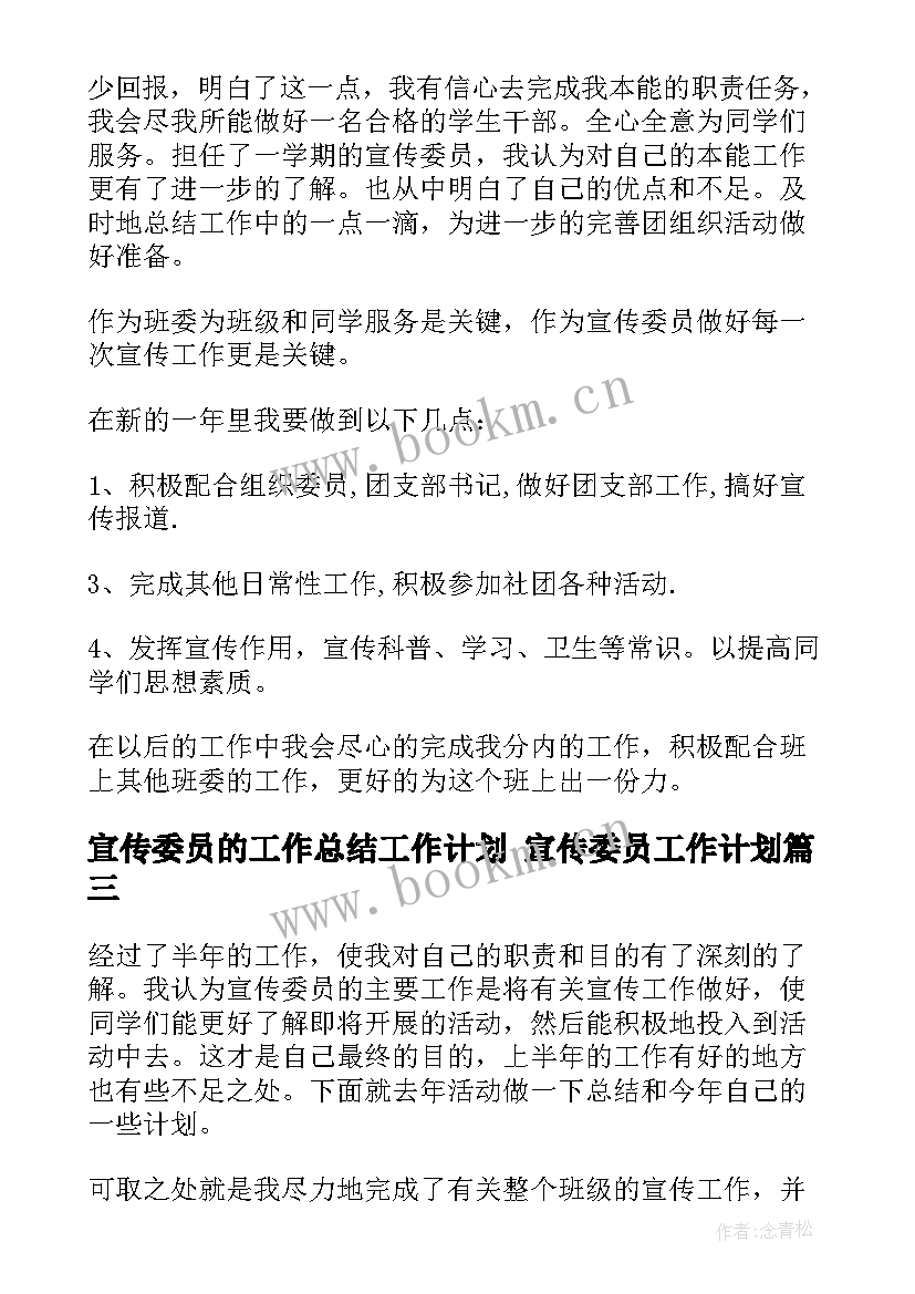 最新宣传委员的工作总结工作计划 宣传委员工作计划(通用10篇)