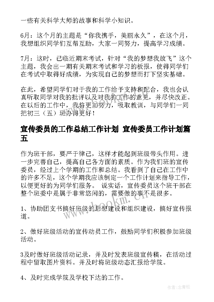 最新宣传委员的工作总结工作计划 宣传委员工作计划(通用10篇)