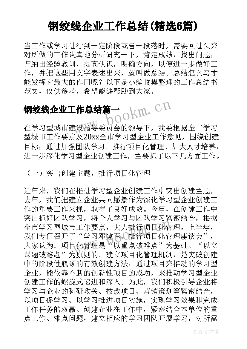 钢绞线企业工作总结(精选6篇)