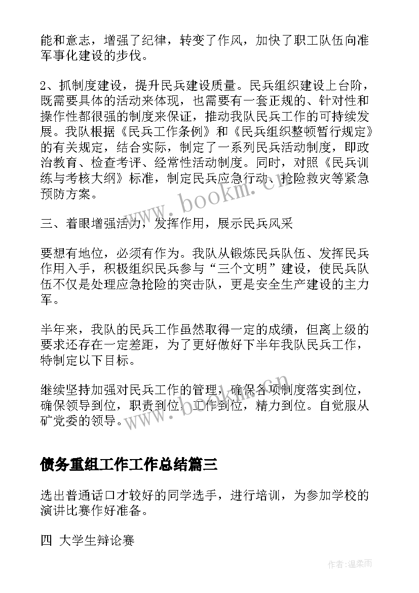 2023年债务重组工作工作总结(大全8篇)