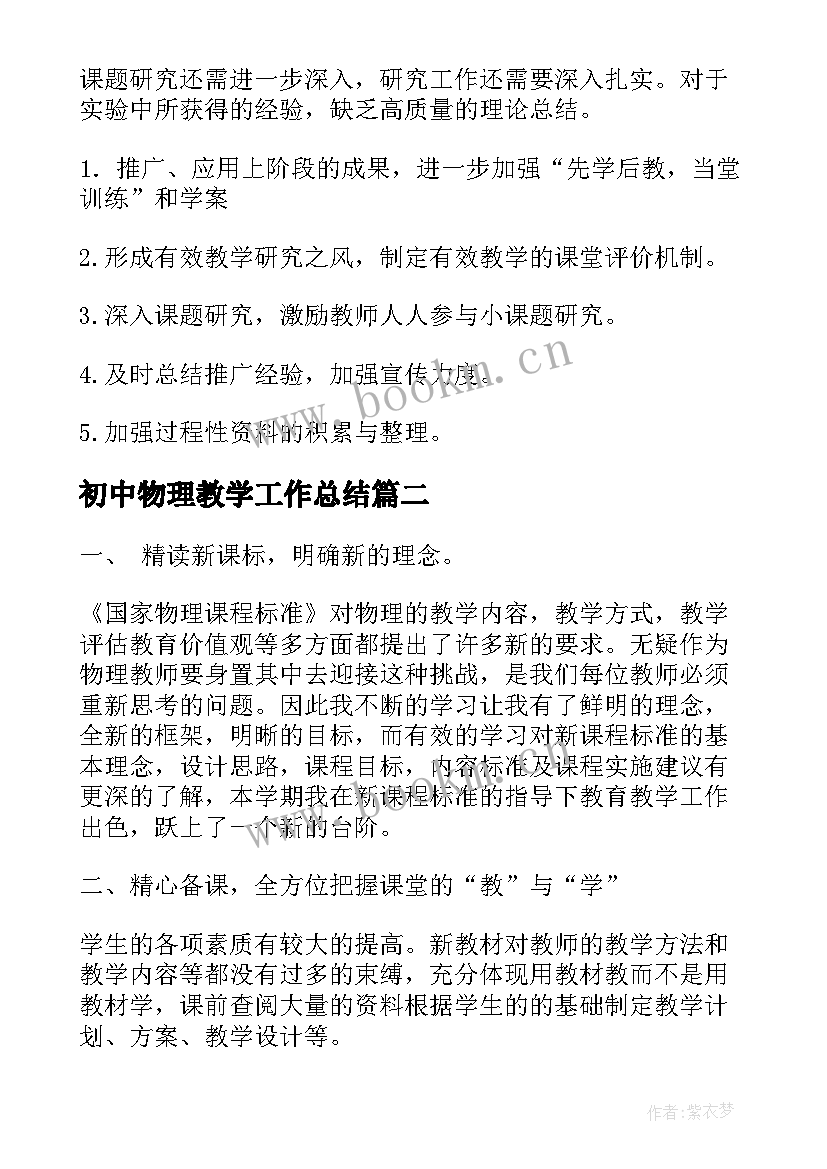 2023年初中物理教学工作总结(通用9篇)