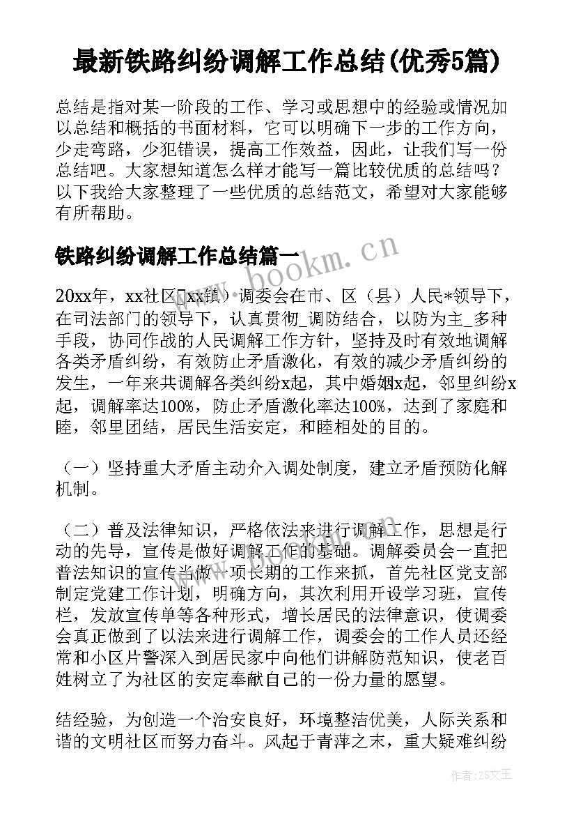 最新铁路纠纷调解工作总结(优秀5篇)