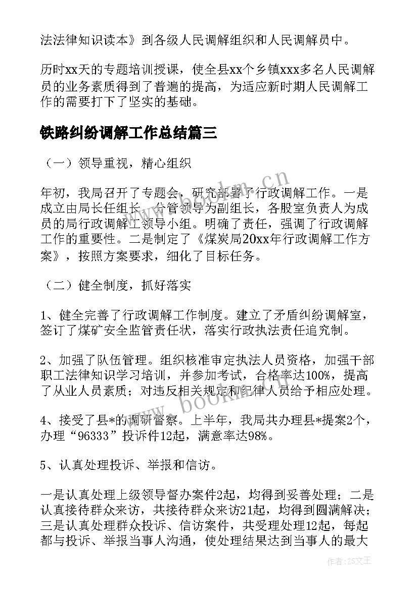 最新铁路纠纷调解工作总结(优秀5篇)