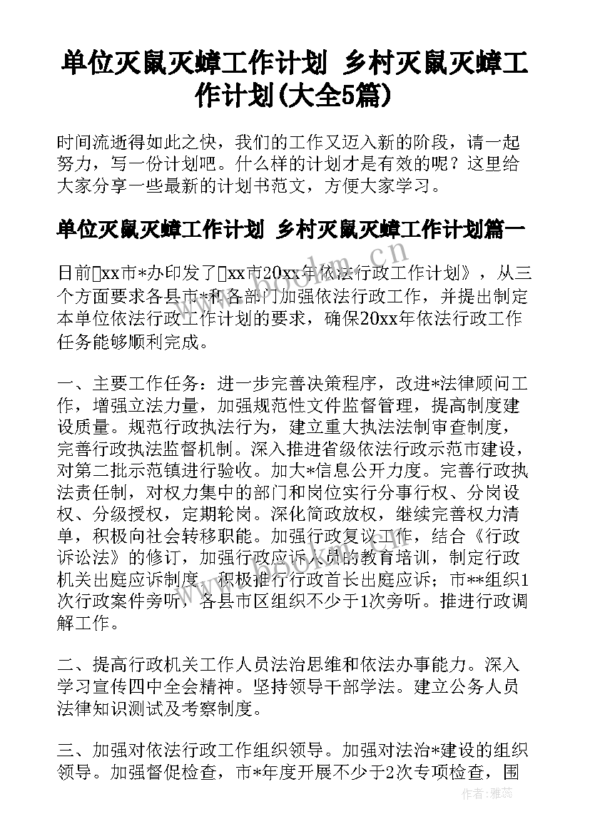 单位灭鼠灭蟑工作计划 乡村灭鼠灭蟑工作计划(大全5篇)