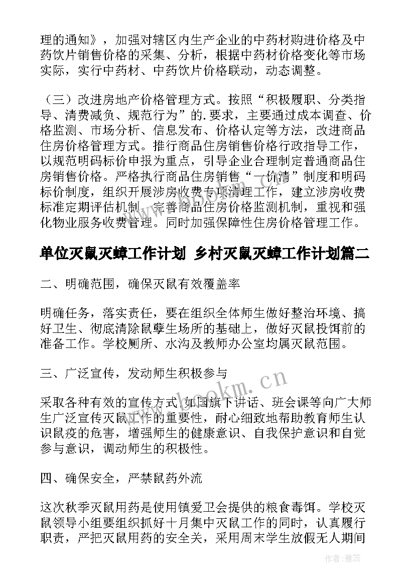 单位灭鼠灭蟑工作计划 乡村灭鼠灭蟑工作计划(大全5篇)