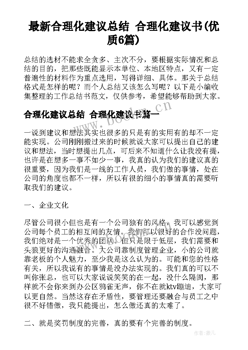 最新合理化建议总结 合理化建议书(优质6篇)