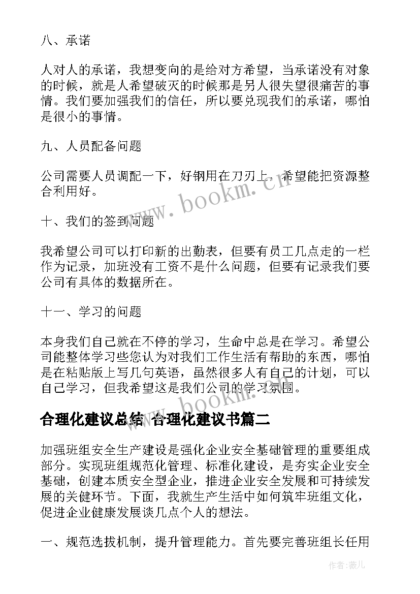 最新合理化建议总结 合理化建议书(优质6篇)