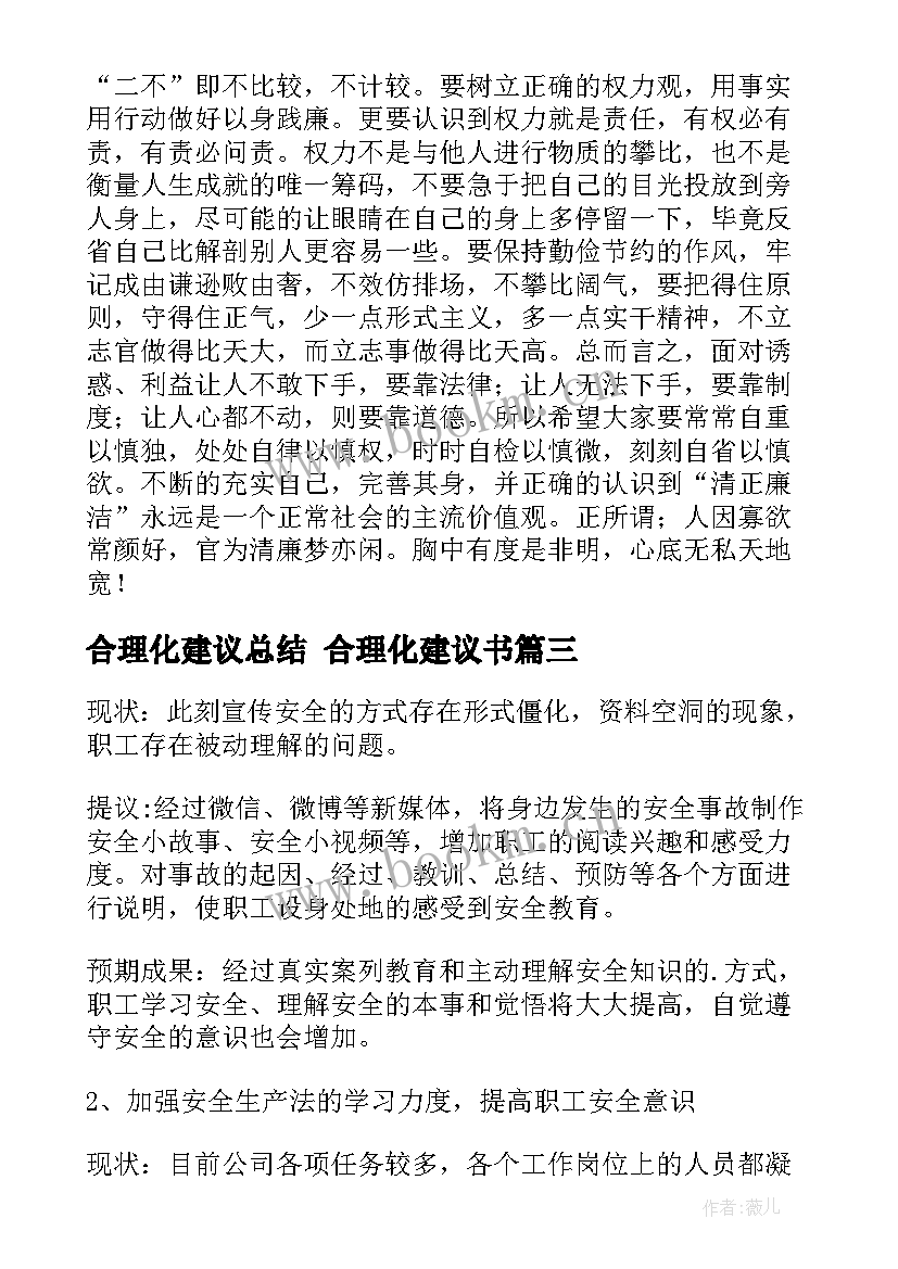 最新合理化建议总结 合理化建议书(优质6篇)