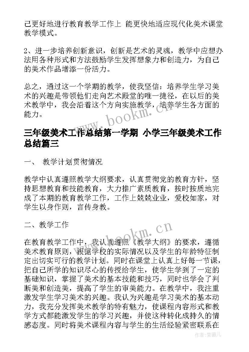 最新三年级美术工作总结第一学期 小学三年级美术工作总结(精选7篇)