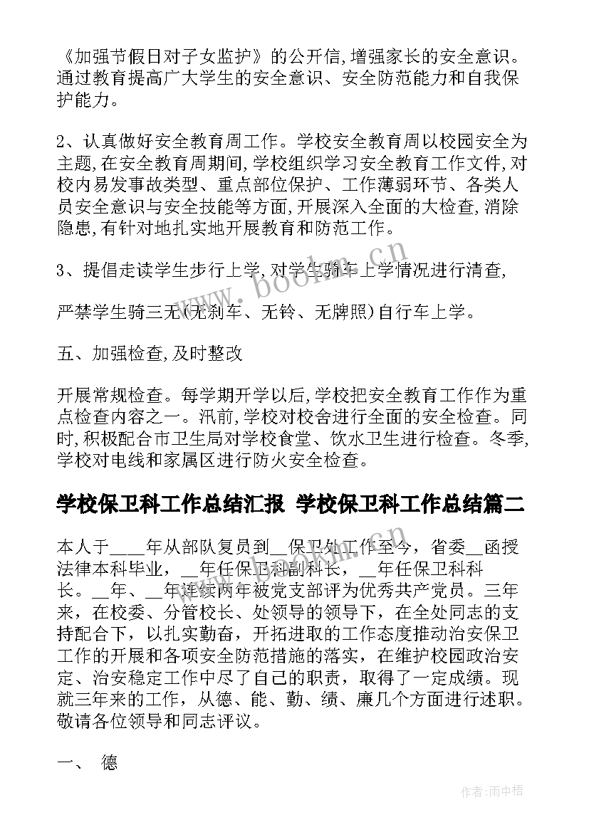 最新学校保卫科工作总结汇报 学校保卫科工作总结(优质5篇)