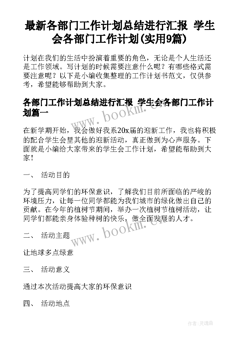 最新各部门工作计划总结进行汇报 学生会各部门工作计划(实用9篇)