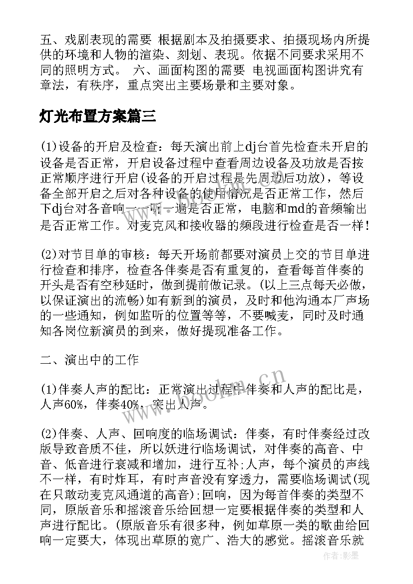 2023年灯光布置方案(汇总5篇)