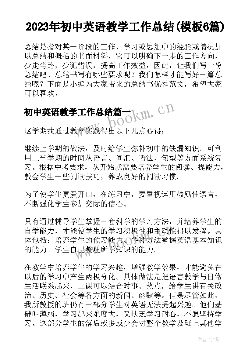 2023年初中英语教学工作总结(模板6篇)