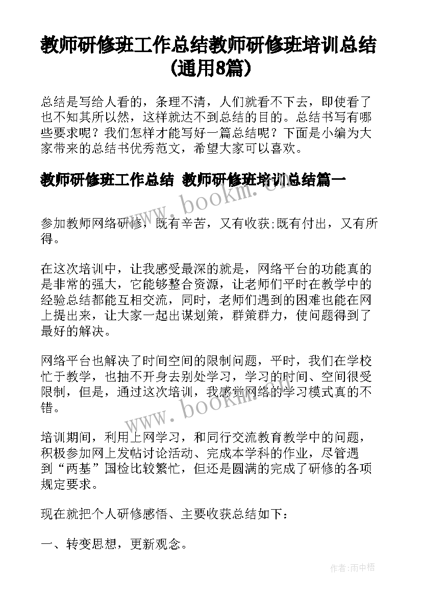 教师研修班工作总结 教师研修班培训总结(通用8篇)