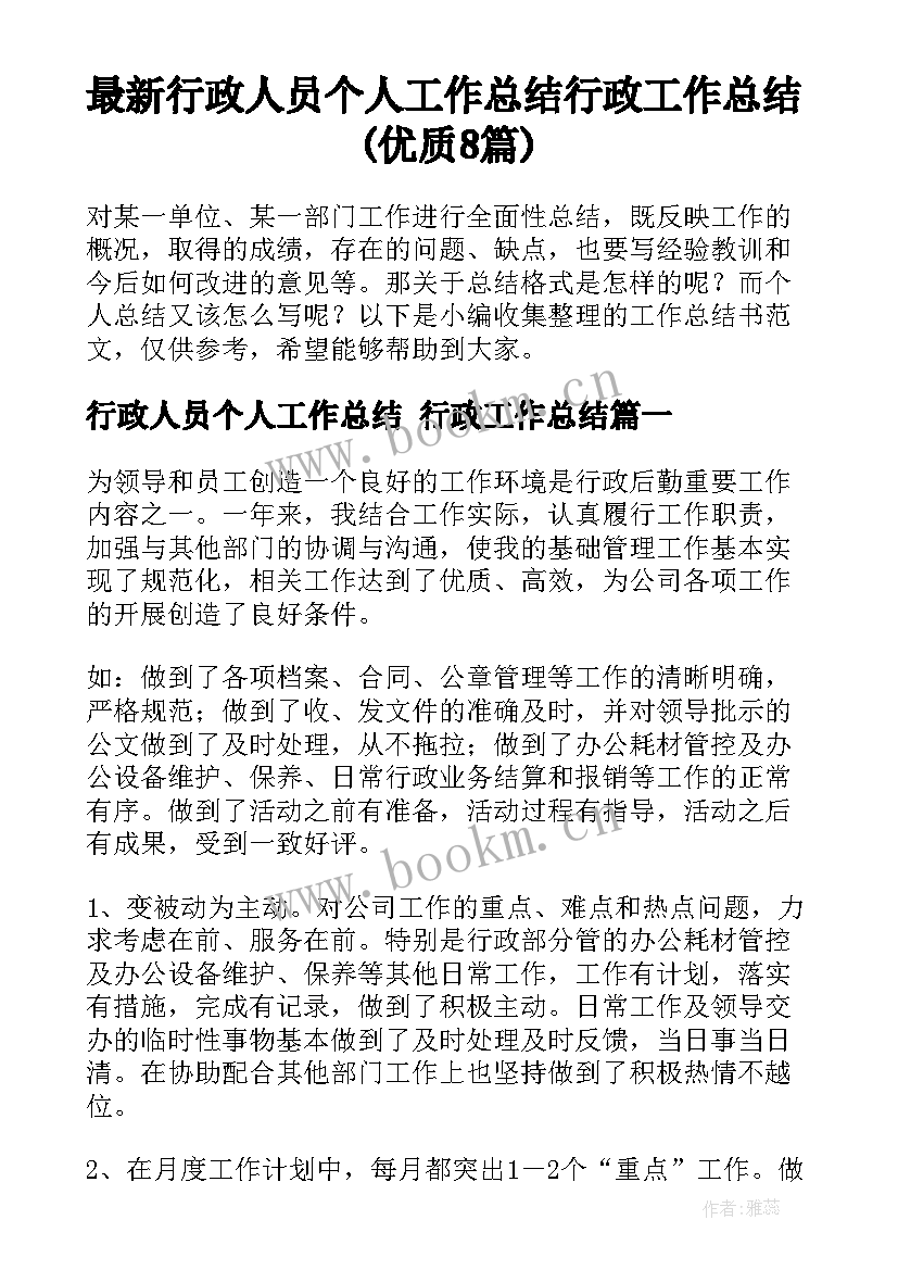 最新行政人员个人工作总结 行政工作总结(优质8篇)