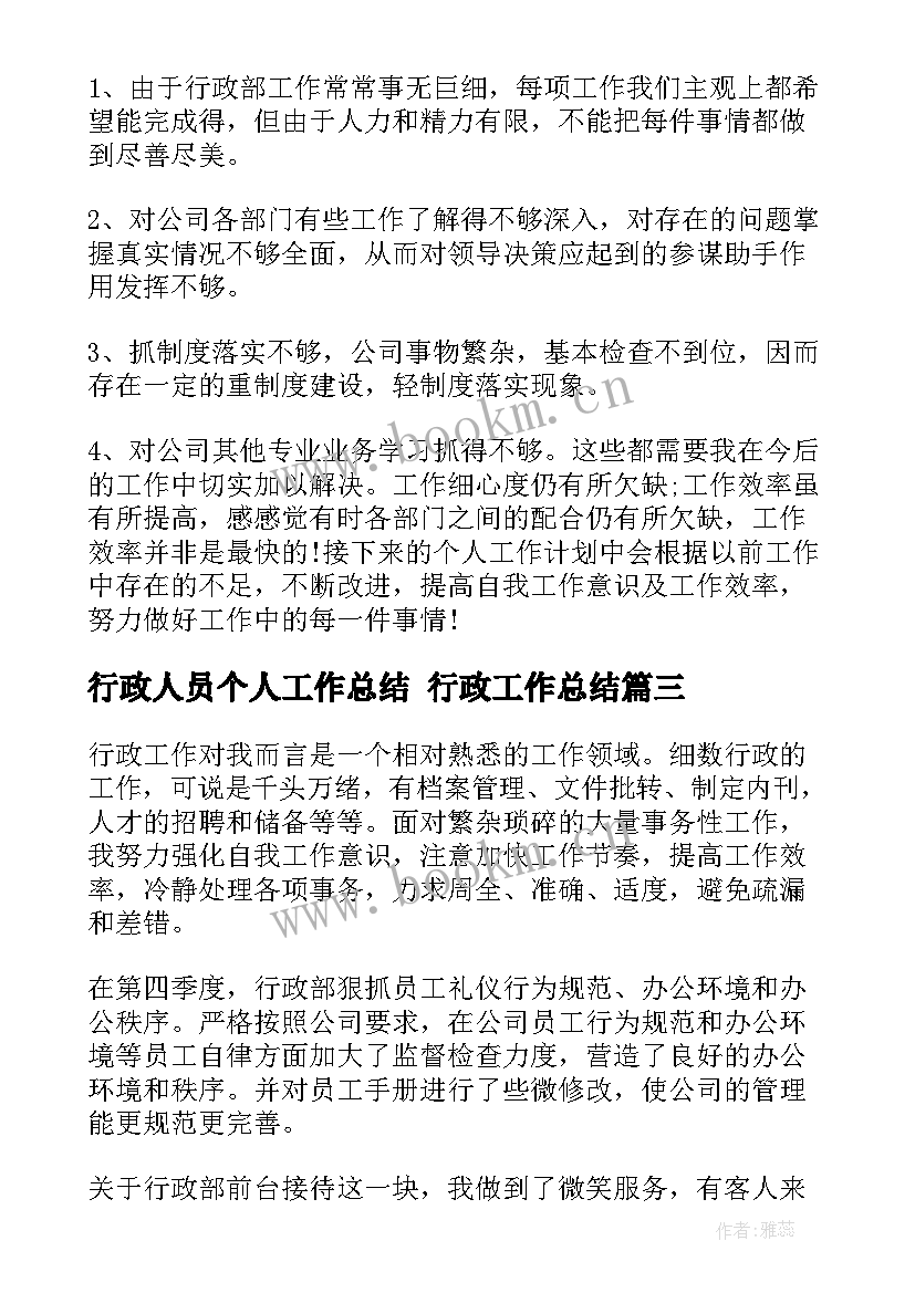 最新行政人员个人工作总结 行政工作总结(优质8篇)