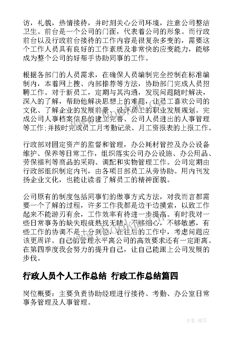 最新行政人员个人工作总结 行政工作总结(优质8篇)