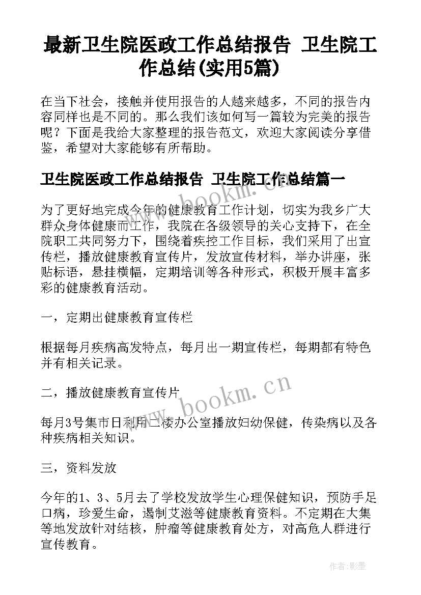 最新卫生院医政工作总结报告 卫生院工作总结(实用5篇)