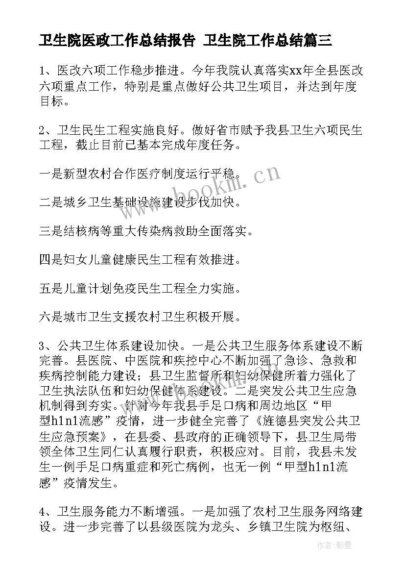 最新卫生院医政工作总结报告 卫生院工作总结(实用5篇)