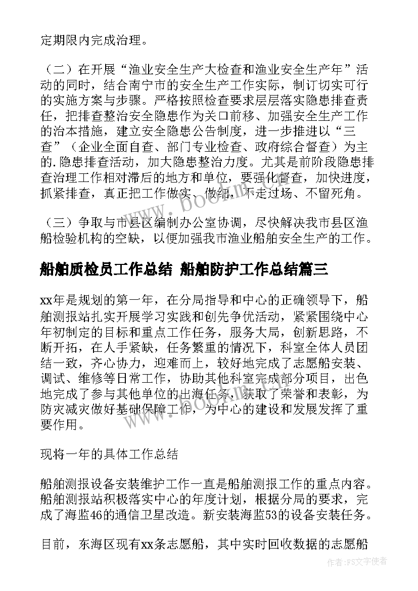 最新船舶质检员工作总结 船舶防护工作总结(模板9篇)