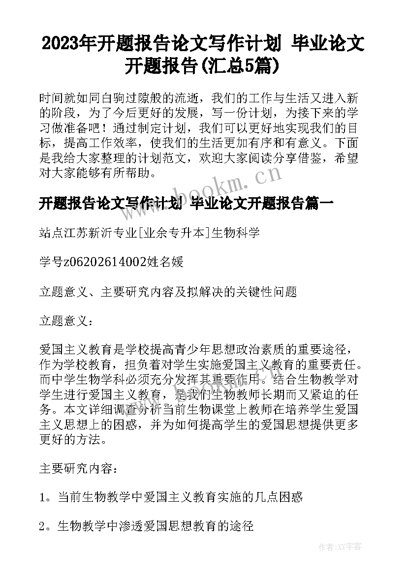 2023年开题报告论文写作计划 毕业论文开题报告(汇总5篇)