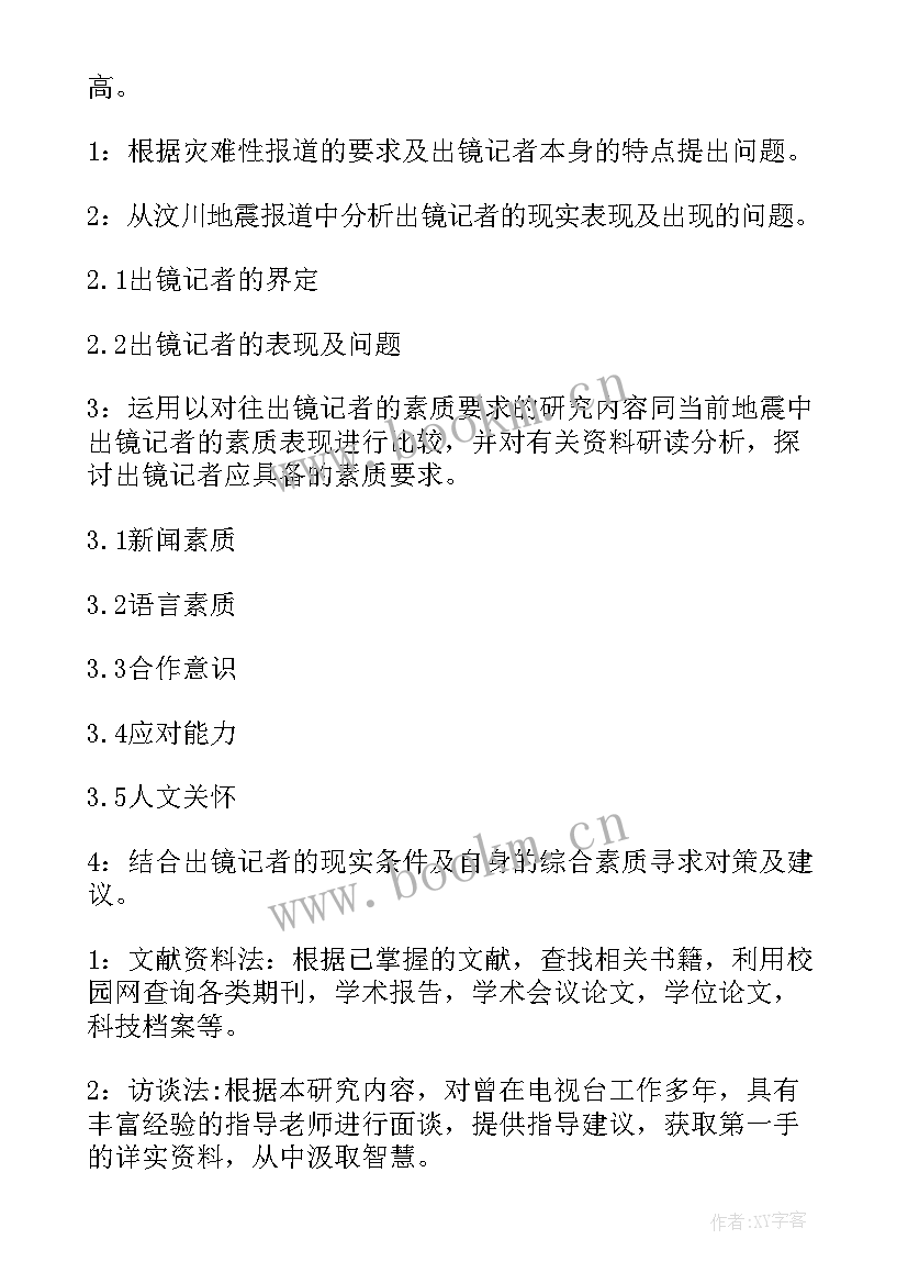 2023年开题报告论文写作计划 毕业论文开题报告(汇总5篇)