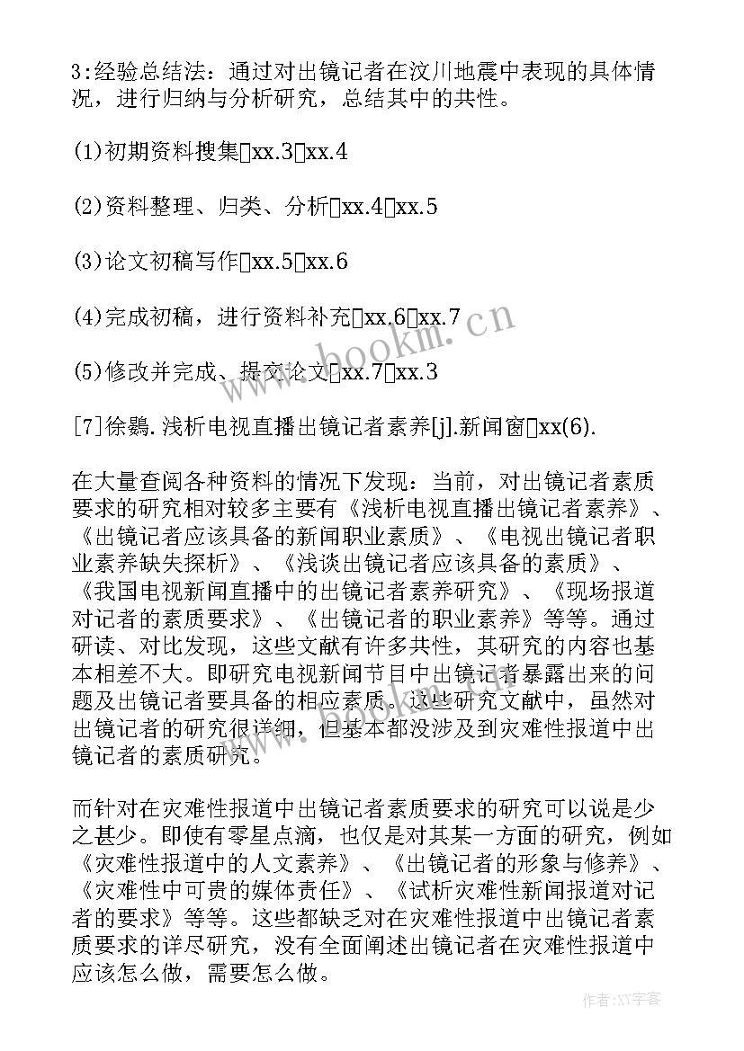 2023年开题报告论文写作计划 毕业论文开题报告(汇总5篇)