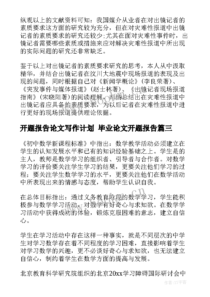 2023年开题报告论文写作计划 毕业论文开题报告(汇总5篇)