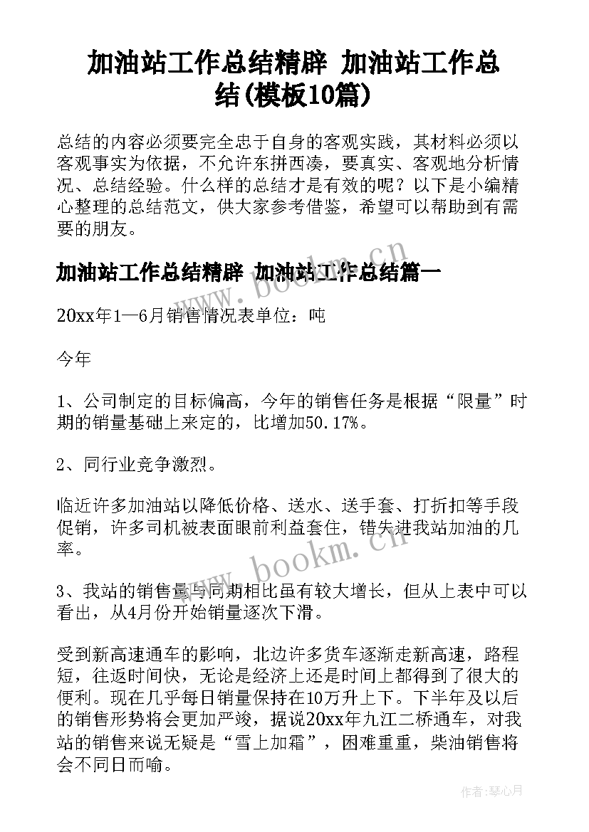 加油站工作总结精辟 加油站工作总结(模板10篇)