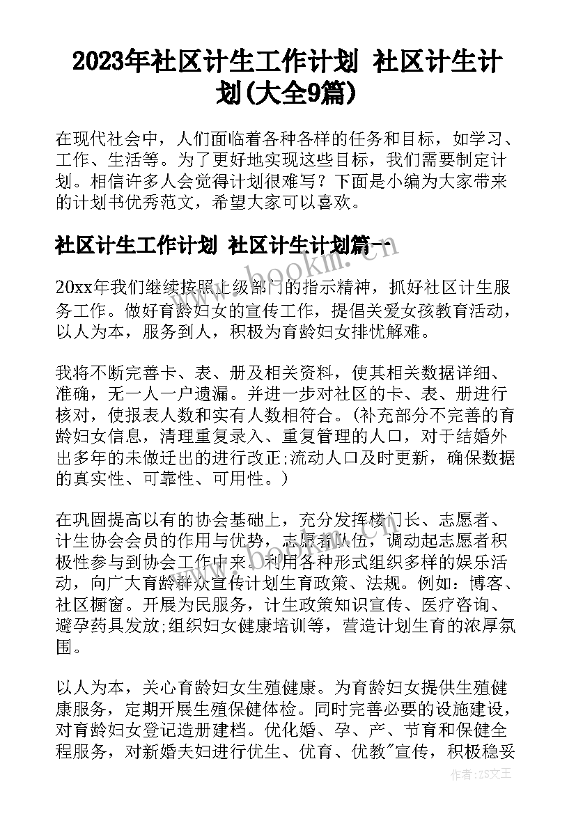 2023年社区计生工作计划 社区计生计划(大全9篇)