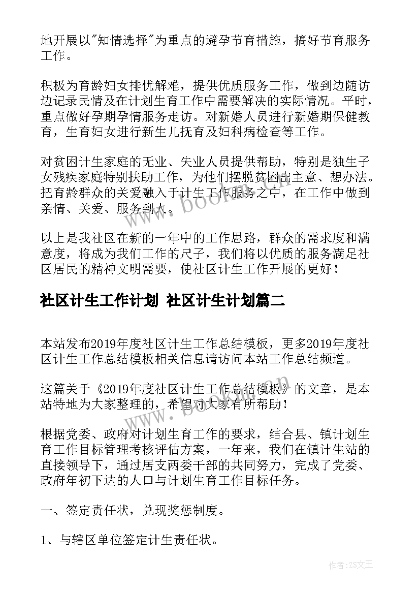 2023年社区计生工作计划 社区计生计划(大全9篇)