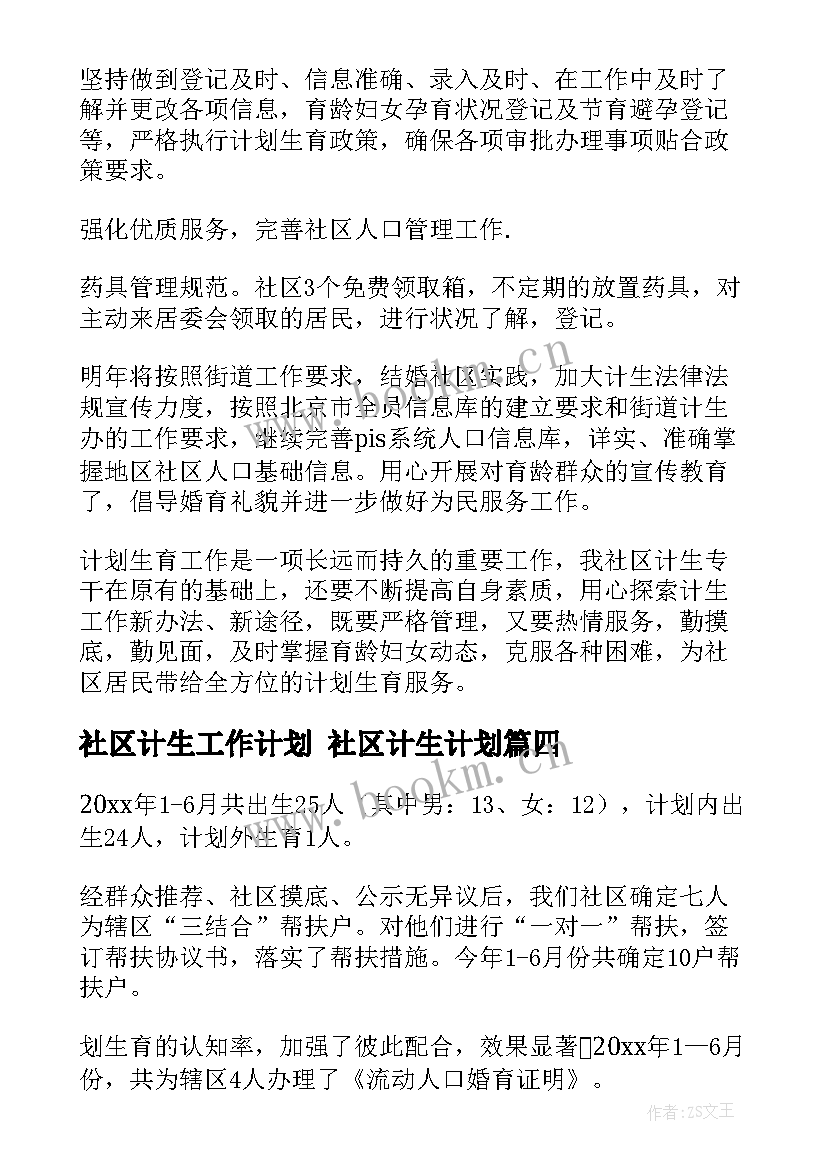 2023年社区计生工作计划 社区计生计划(大全9篇)