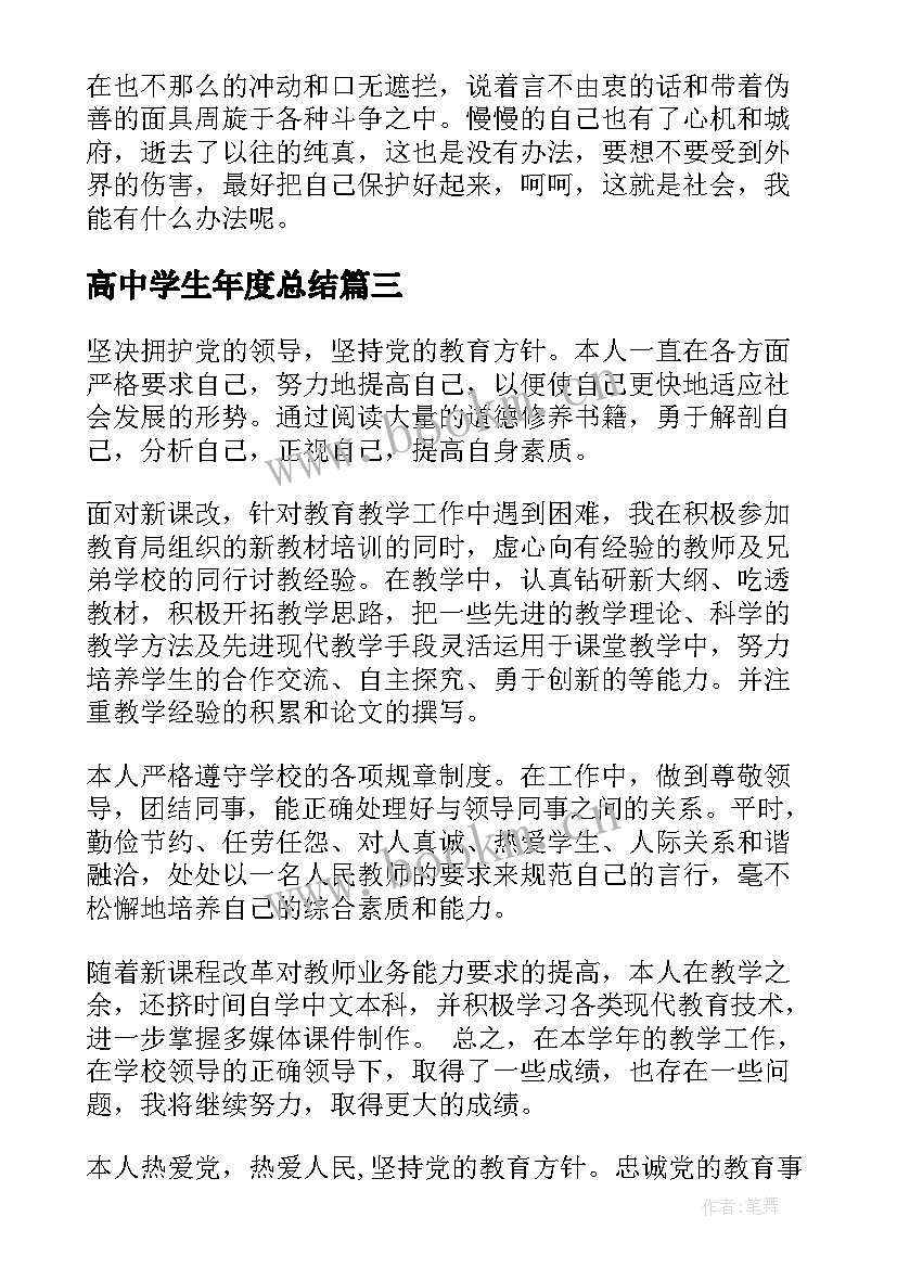 2023年高中学生年度总结(实用10篇)