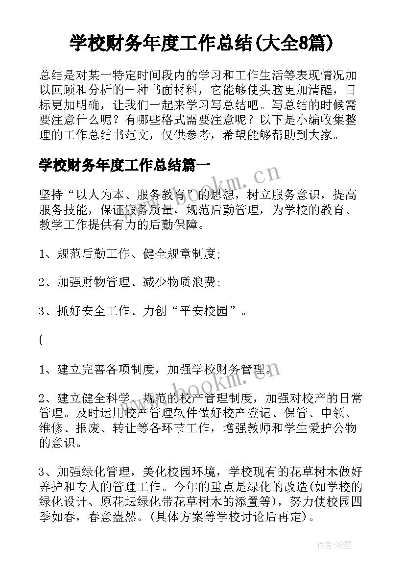 学校财务年度工作总结(大全8篇)