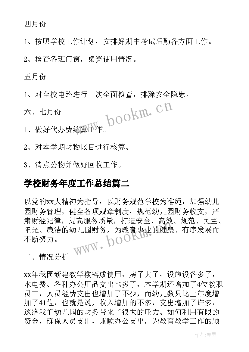 学校财务年度工作总结(大全8篇)