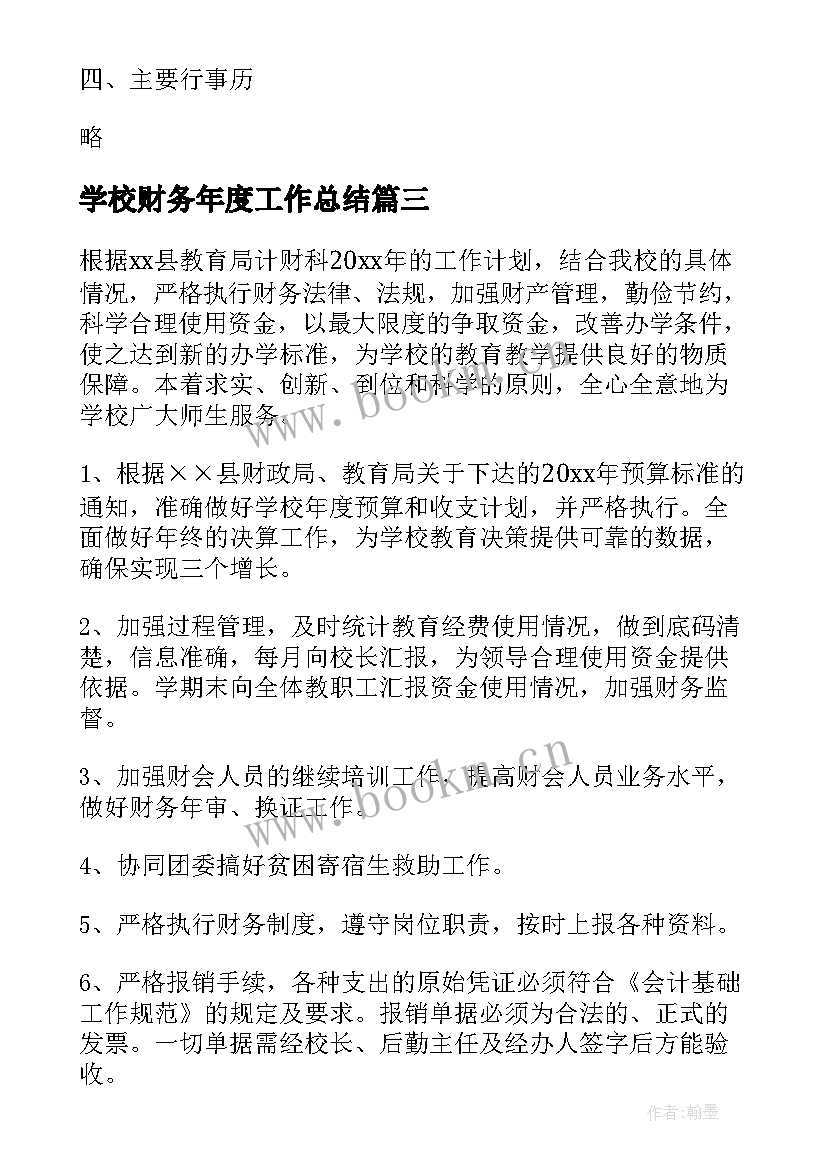 学校财务年度工作总结(大全8篇)