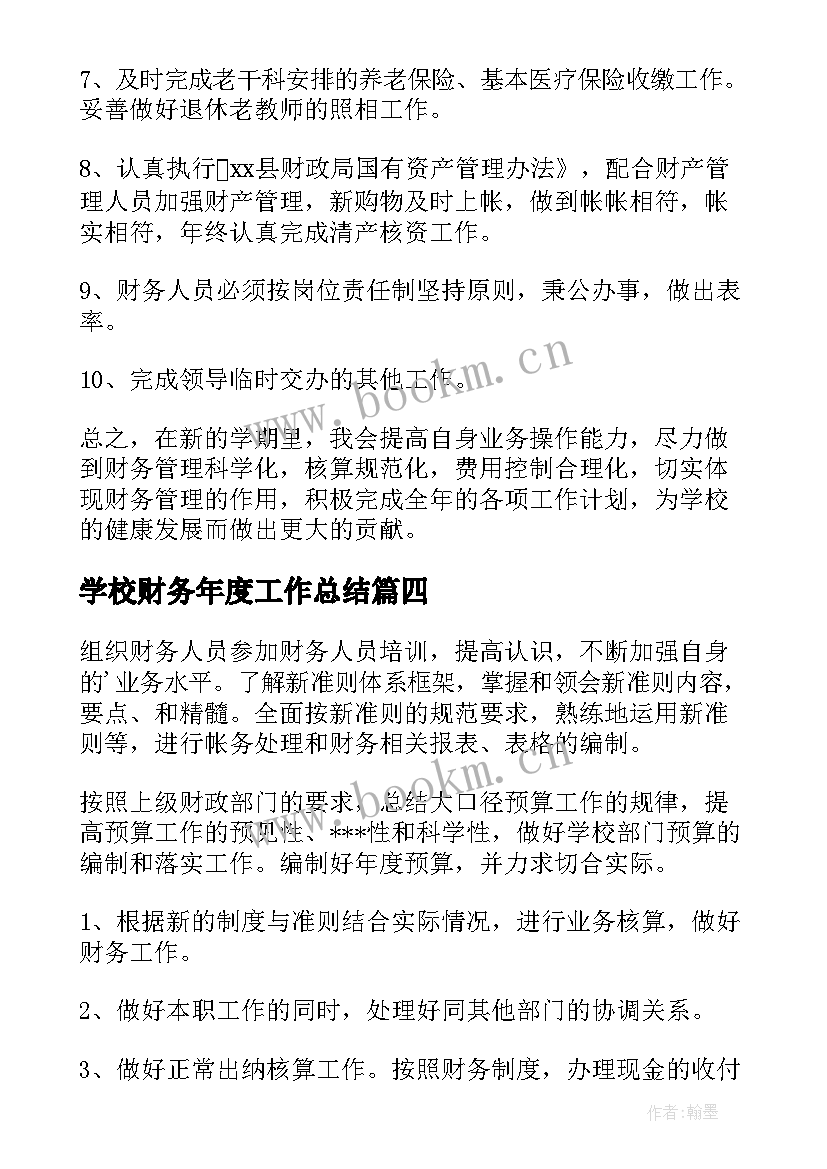 学校财务年度工作总结(大全8篇)